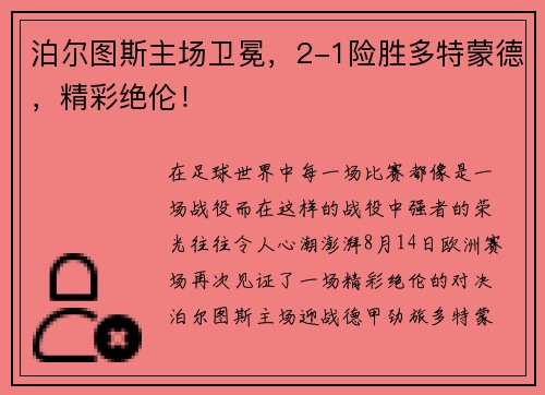 泊尔图斯主场卫冕，2-1险胜多特蒙德，精彩绝伦！