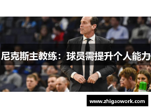 尼克斯主教练：球员需提升个人能力