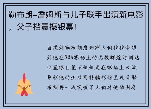 勒布朗-詹姆斯与儿子联手出演新电影，父子档震撼银幕！