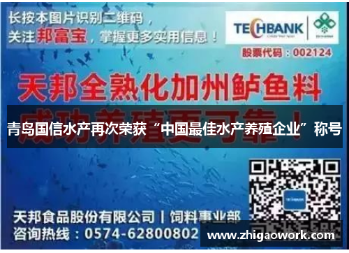 青岛国信水产再次荣获“中国最佳水产养殖企业”称号