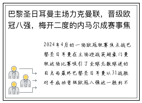 巴黎圣日耳曼主场力克曼联，晋级欧冠八强，梅开二度的内马尔成赛事焦点