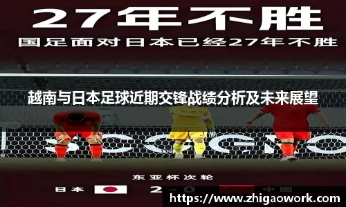 yy易游越南与日本足球近期交锋战绩分析及未来展望
