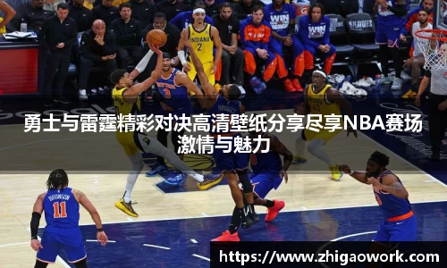 yy易游勇士与雷霆精彩对决高清壁纸分享尽享NBA赛场激情与魅力