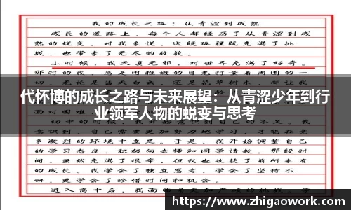 代怀博的成长之路与未来展望：从青涩少年到行业领军人物的蜕变与思考