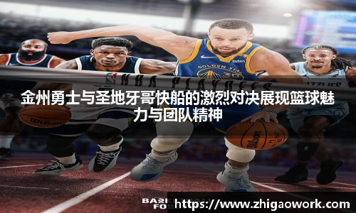 yy易游金州勇士与圣地牙哥快船的激烈对决展现篮球魅力与团队精神