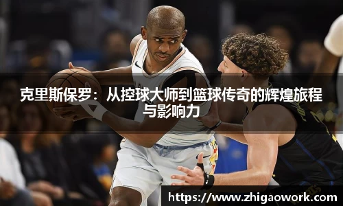 yy易游克里斯保罗：从控球大师到篮球传奇的辉煌旅程与影响力