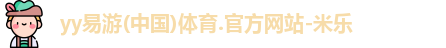 yy易游